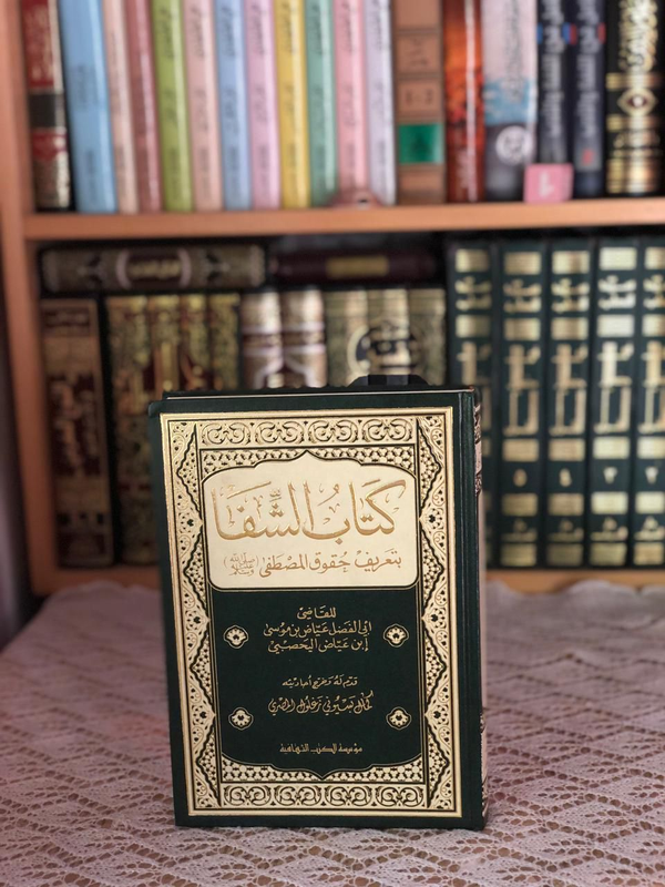 كتاب الشفا بتعريف حقوق المصطفى ﷺ - للقاضي عياض