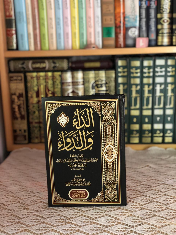 الداء والدواء (الجـواب الكافي لمن سأل عن الدواء الشافي) - للإمام ابن قيم الجوزية