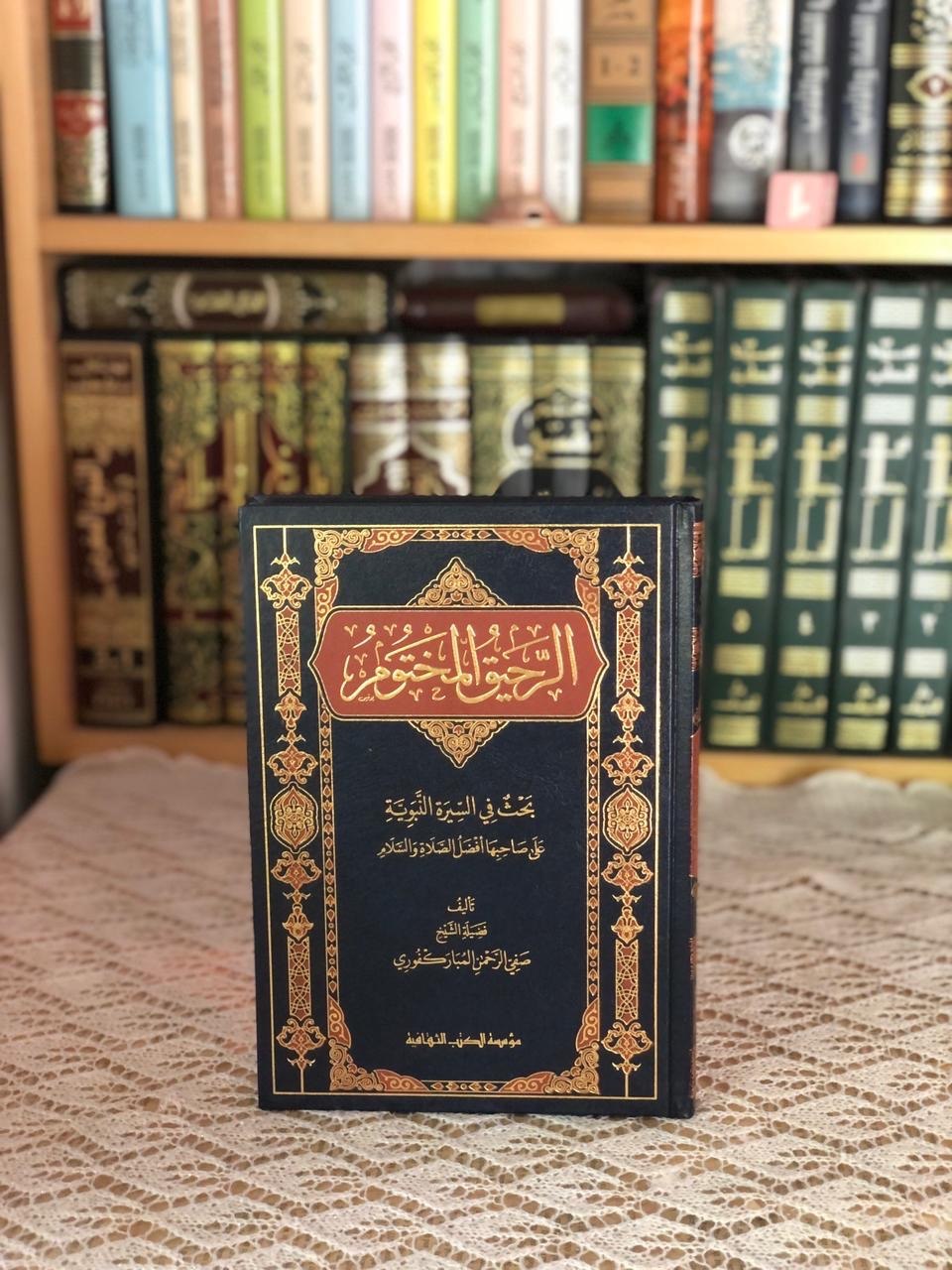 الرحيق المختوم