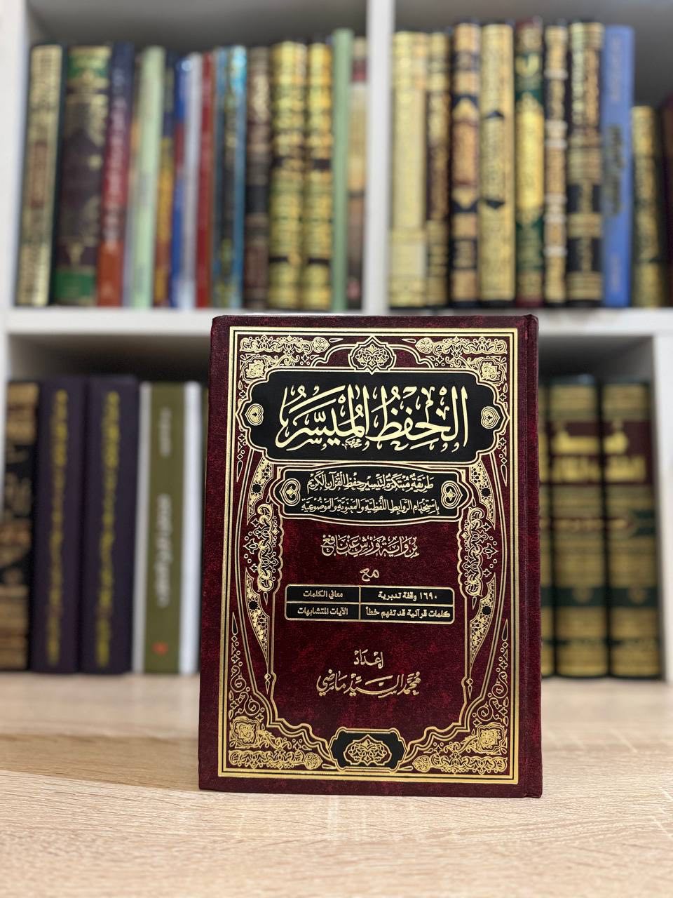 الحفظ-الميسر