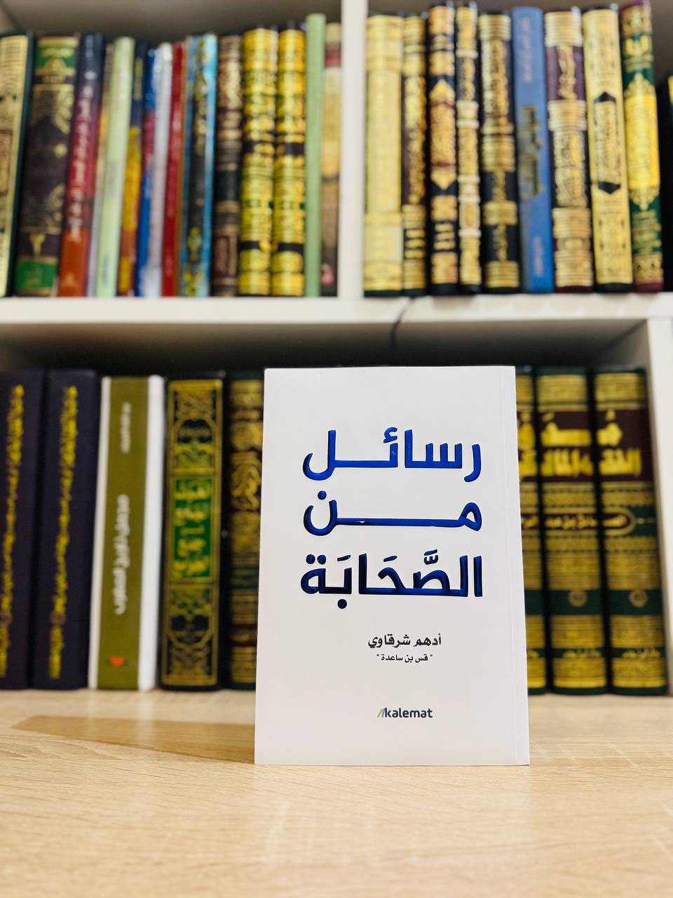 رسائل من الصحابة