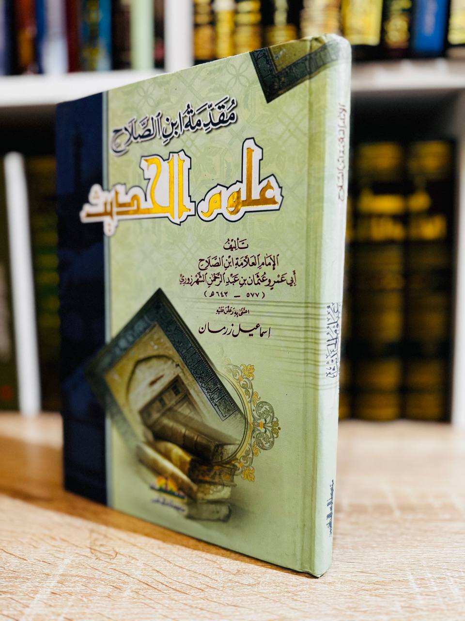 مقدمة-ابن-الصلاح-في-علوم-الحديث