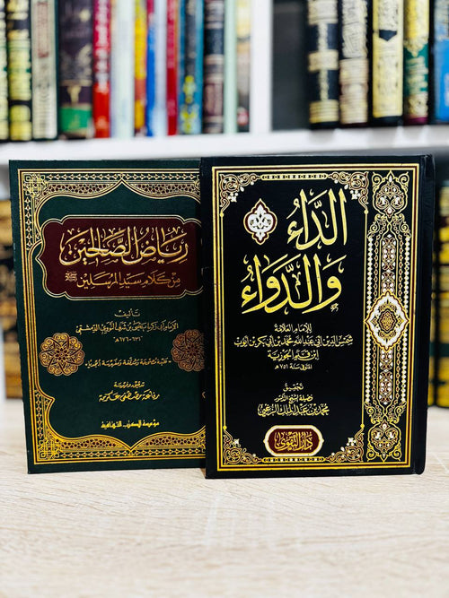 الداء والدواء & رياض الصالحين