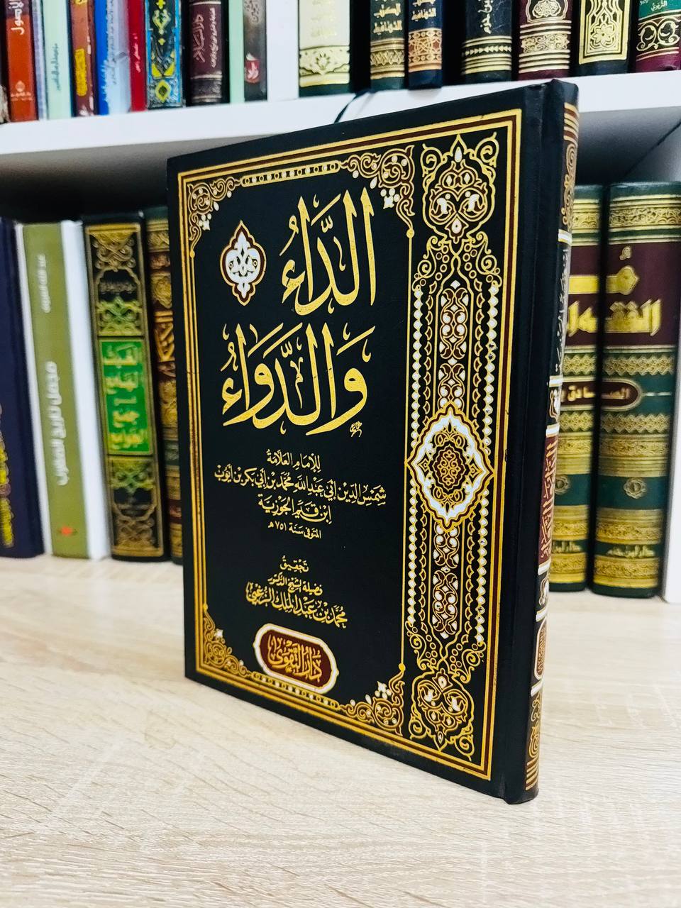 الداء والدواء (الجـواب الكافي لمن سأل عن الدواء الشافي) - للإمام ابن قيم الجوزية