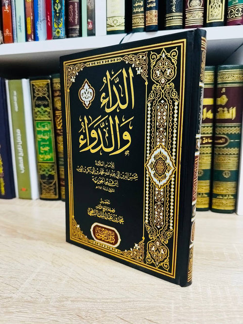 الداء والدواء (الجـواب الكافي لمن سأل عن الدواء الشافي) - للإمام ابن قيم الجوزية
