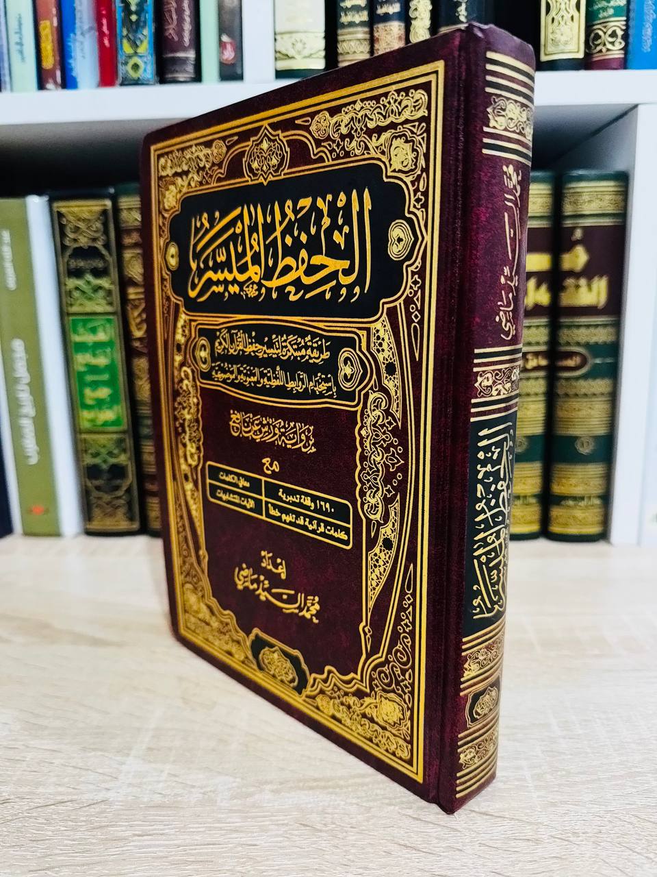 الحفظ الميسر