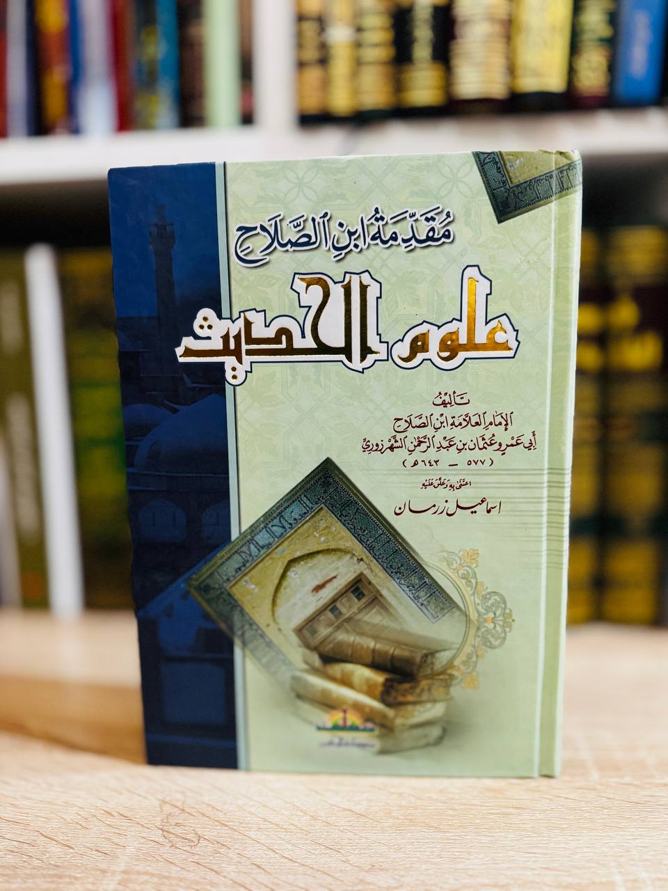 مقدمة ابن الصلاح في علوم الحديث