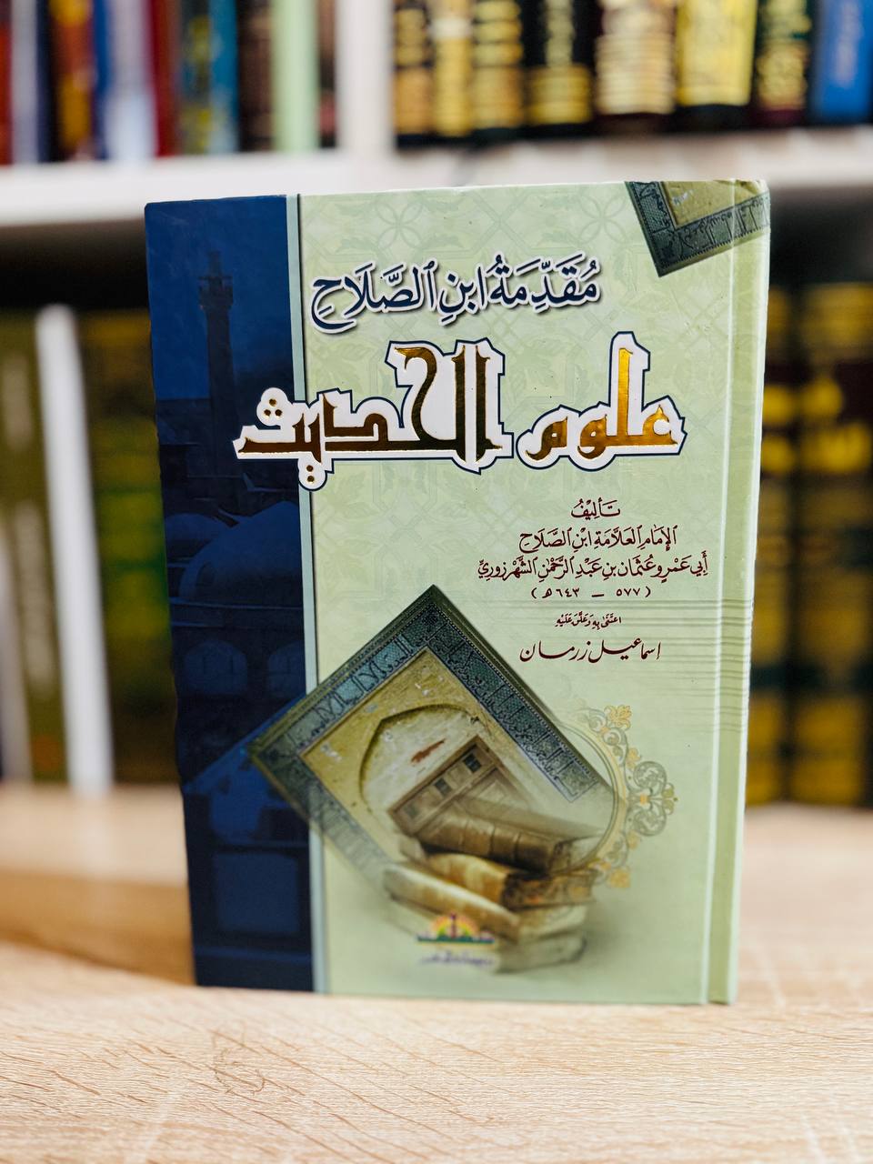 مقدمة ابن الصلاح في علوم الحديث
