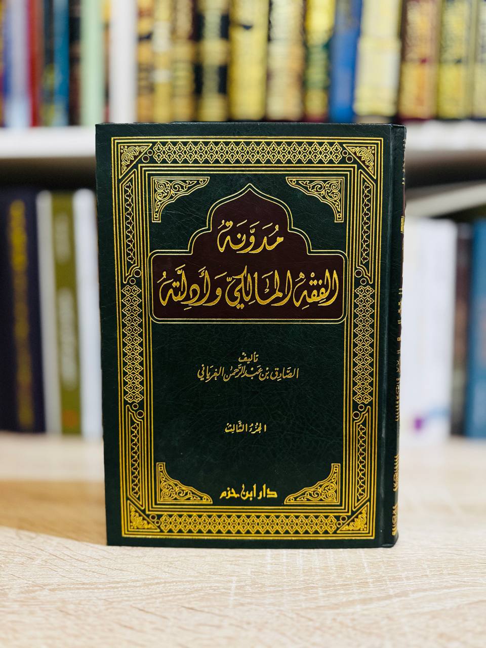 مدونة الفقه المالكي وأدلته