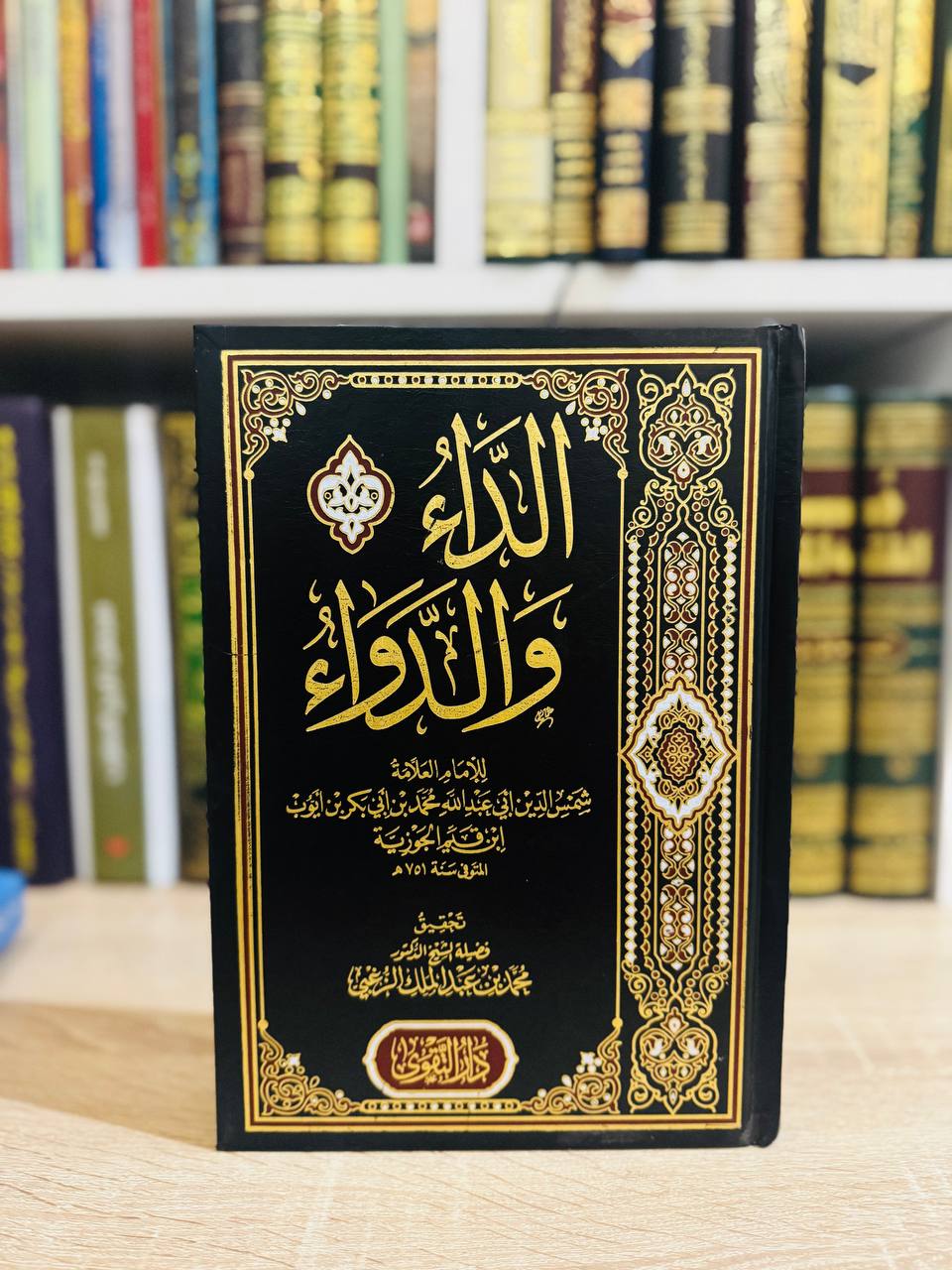 الداء-والدواء-الجـواب-الكافي-لمن-سأل-عن-الدواء-الشافي-للإمام-ابن-قيم-الجوزية-al-daa-wa-al-dawaa-the-sickness-and-the-cure-by-imam-ibn-qayyim-al-jawziyya
