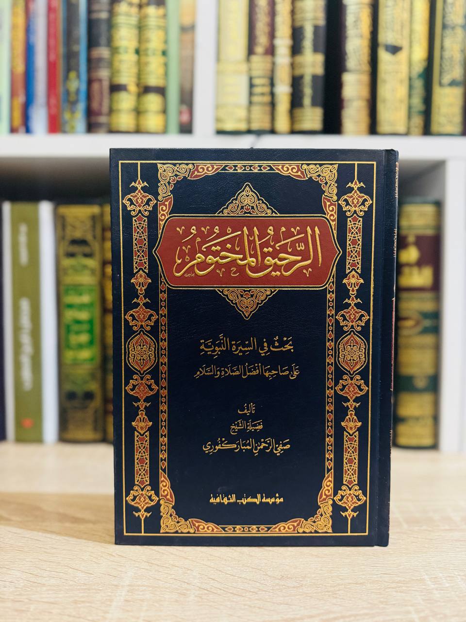الرحيق-المختوم