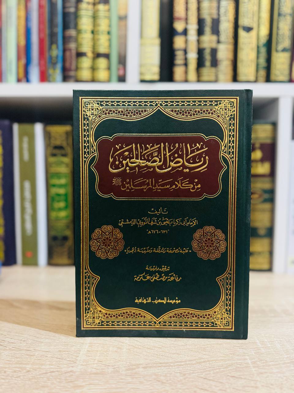 رياض الصالحين
