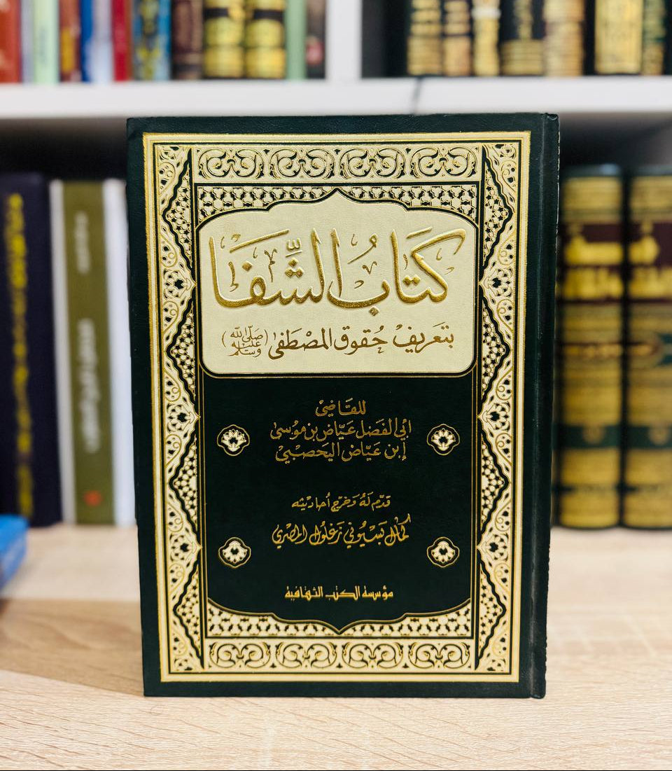 كتاب-الشفا-بتعريف-حقوق-المصطفى-ﷺ-للقاضي-عياض-kitab-al-shifa-bi-tarif-huquq-al-mustafa-the-healing-by-the-recognition-of-the-rights-of-the-chosen-one-by-qadi-ayyad