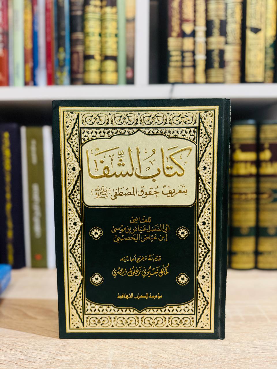 كتاب الشفا بتعريف حقوق المصطفى ﷺ - للقاضي عياض (Le Livre de la Guérison par la Reconnaissance des Droits de l'Élu - Par Qadi Ayyad)